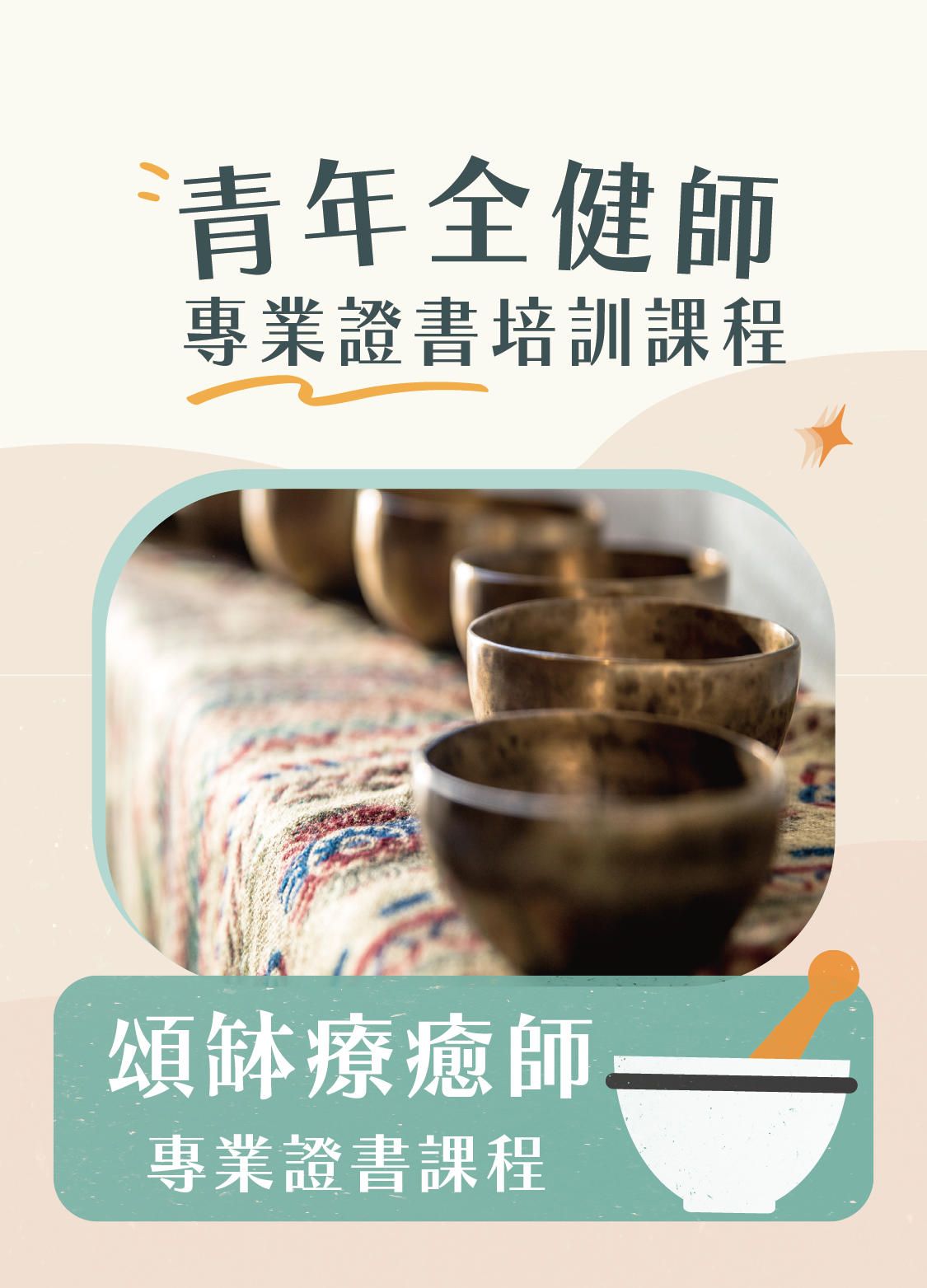 【早鳥優惠】第9屆「尼泊爾認可頌缽療癒師」專業證書課程